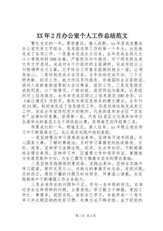 XX年2月办公室个人工作总结范文