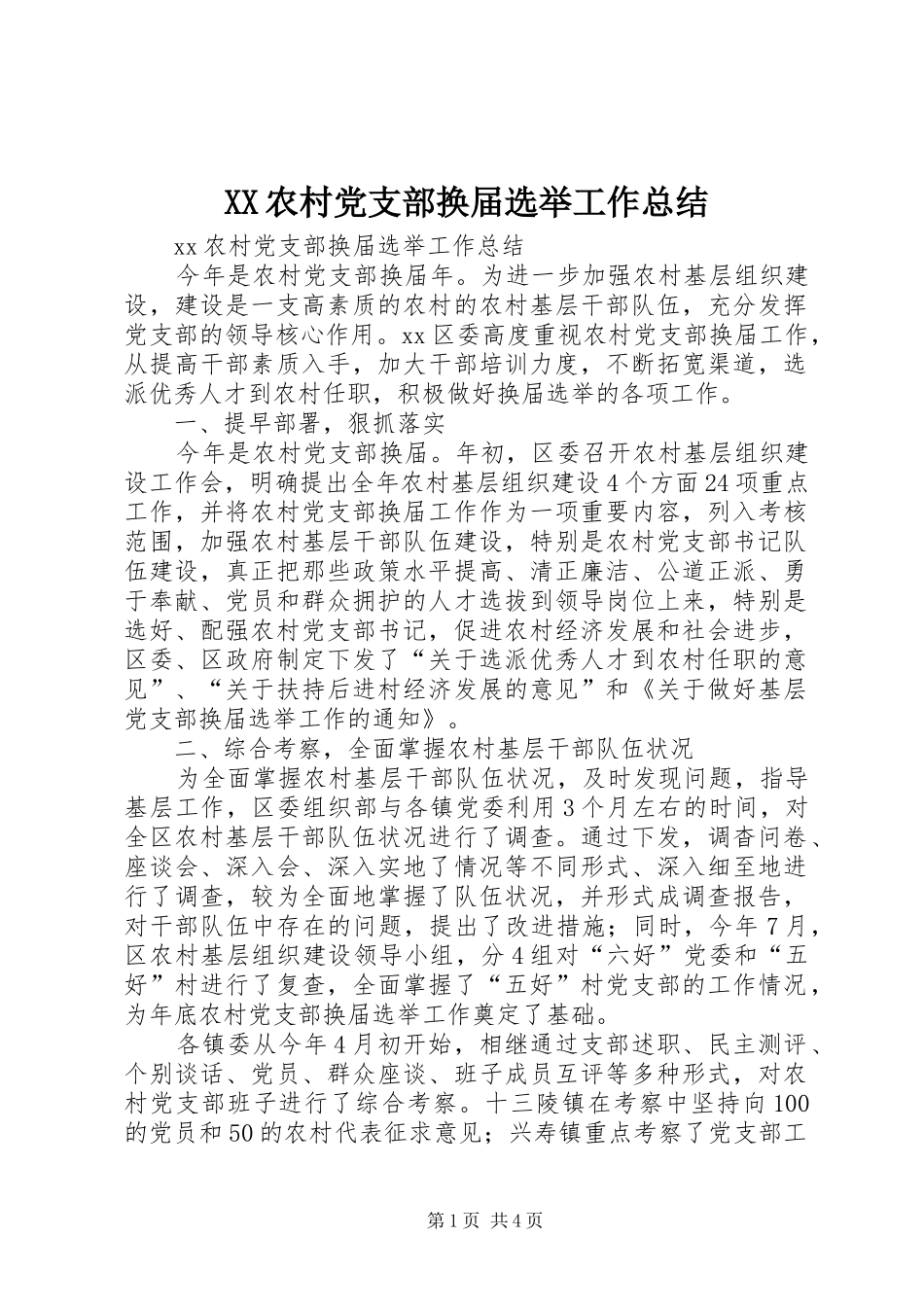 XX农村党支部换届选举工作总结 _第1页