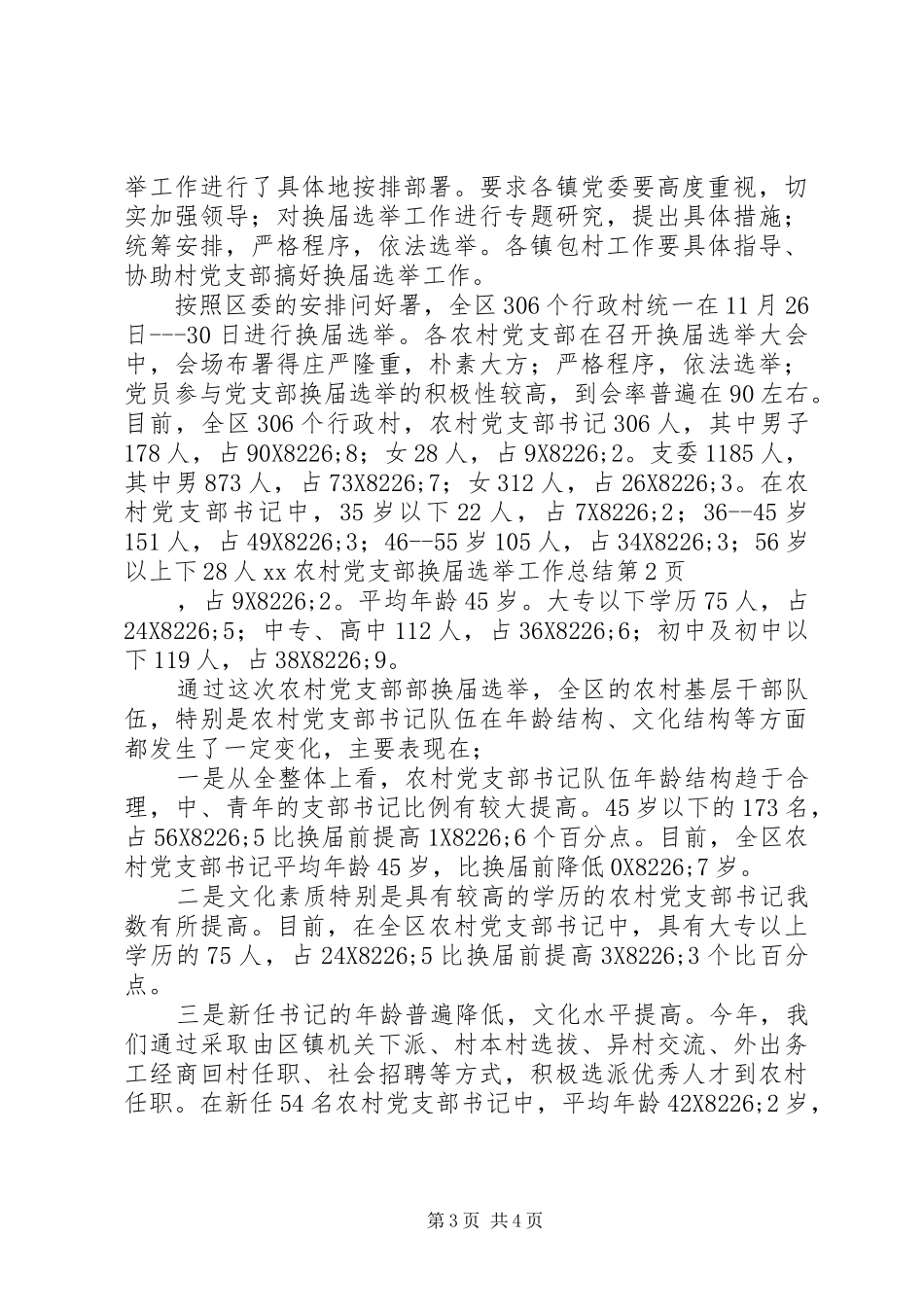 XX农村党支部换届选举工作总结 _第3页