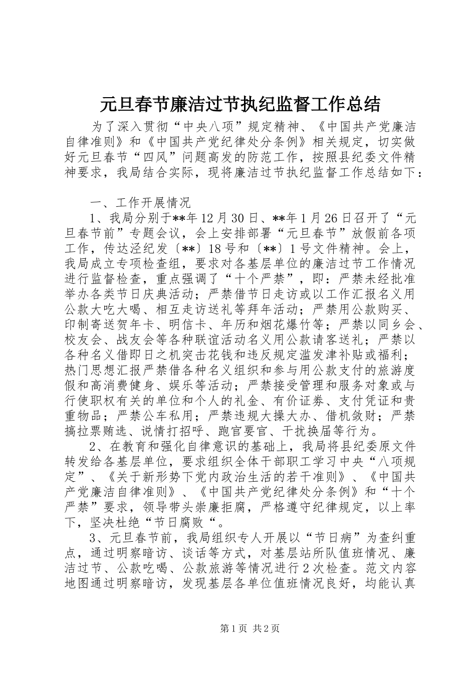 元旦春节廉洁过节执纪监督工作总结 _第1页