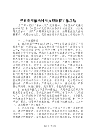 元旦春节廉洁过节执纪监督工作总结 