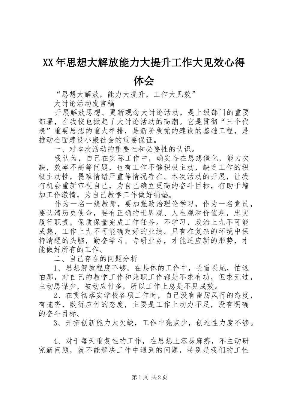 XX年思想大解放能力大提升工作大见效体会心得_第1页