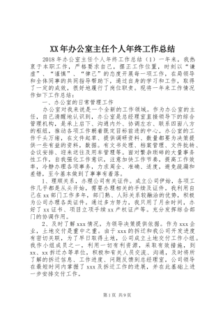 XX年办公室主任个人年终工作总结 