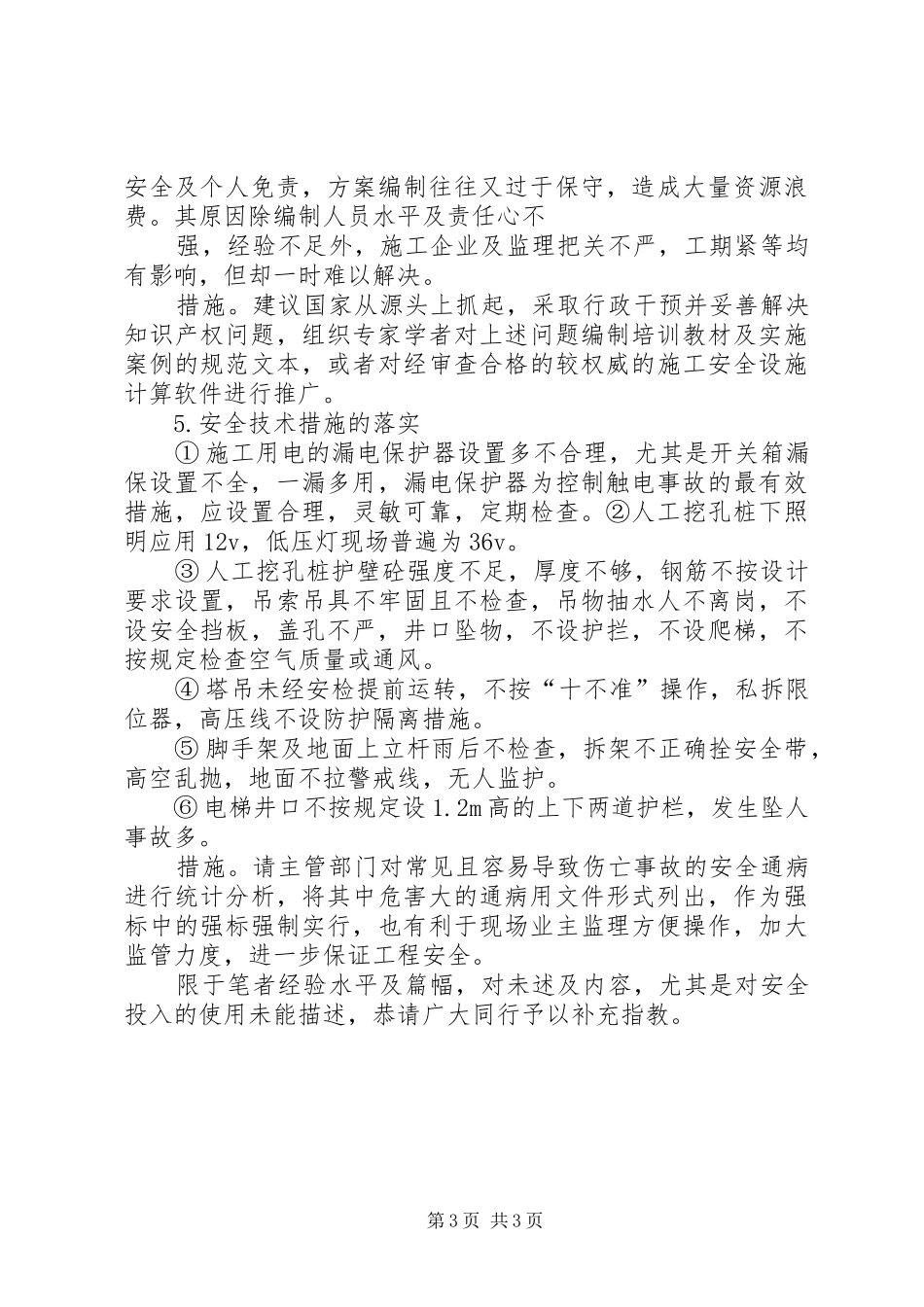 XX年度建筑施工安全小结 _第3页