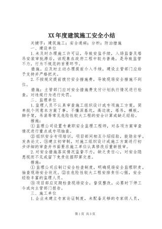 XX年度建筑施工安全小结 
