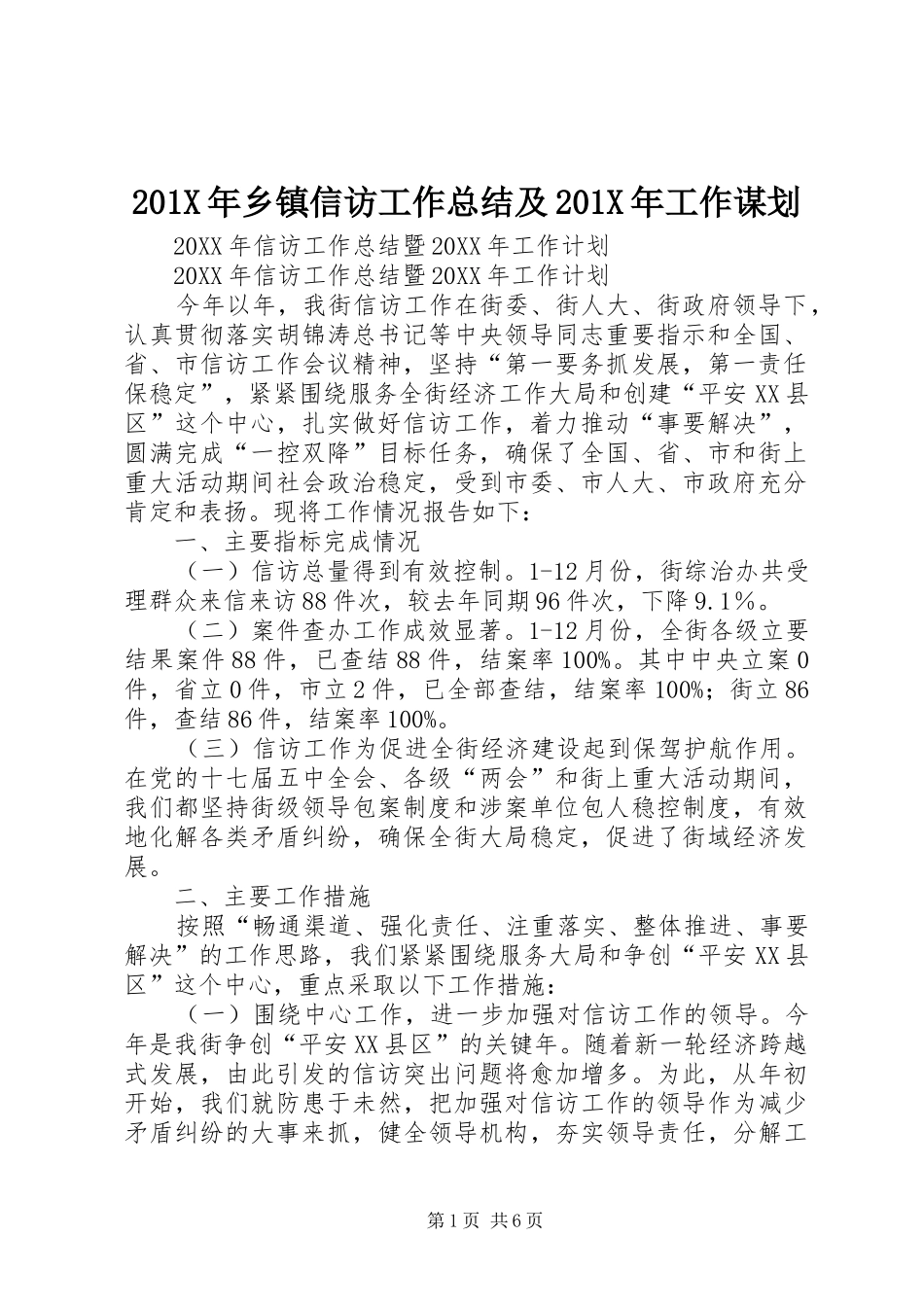 202X年乡镇信访工作总结及202X年工作谋划_第1页