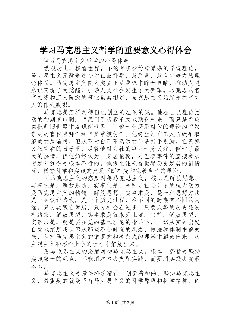 学习马克思主义哲学的重要意义体会心得_第1页