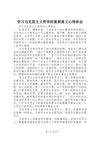 学习马克思主义哲学的重要意义体会心得