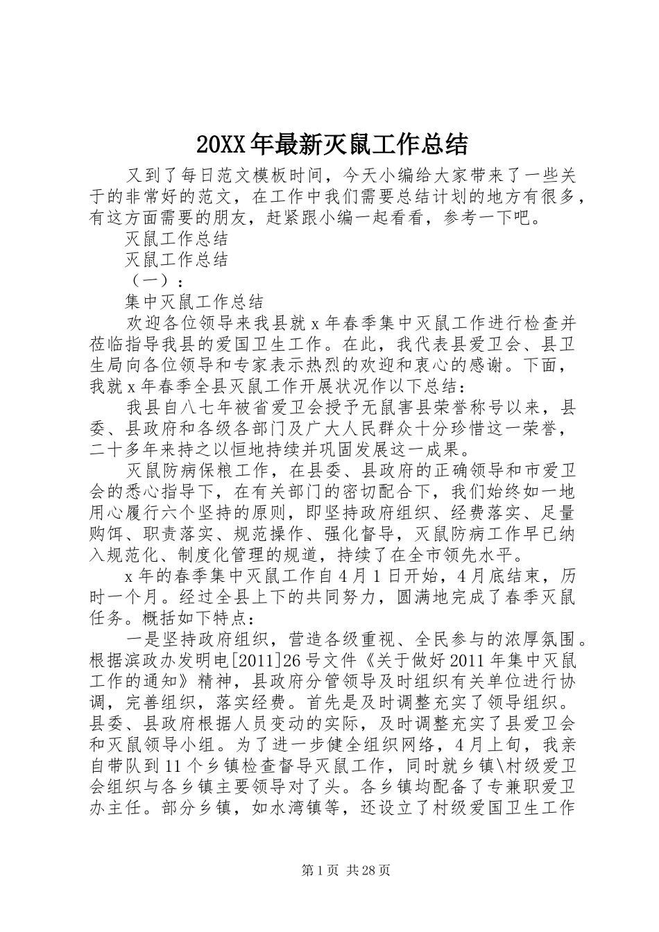 20XX年最新灭鼠工作总结_第1页