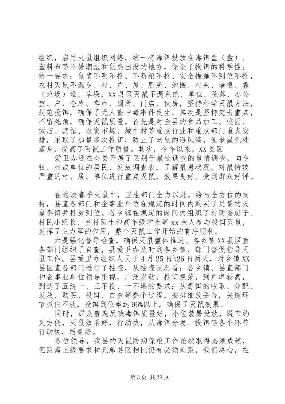 20XX年最新灭鼠工作总结_第3页