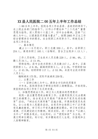 XX县人民医院二00五年上半年工作总结 