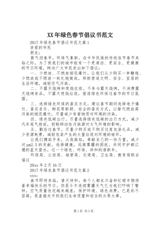 XX年绿色春节倡议书范文