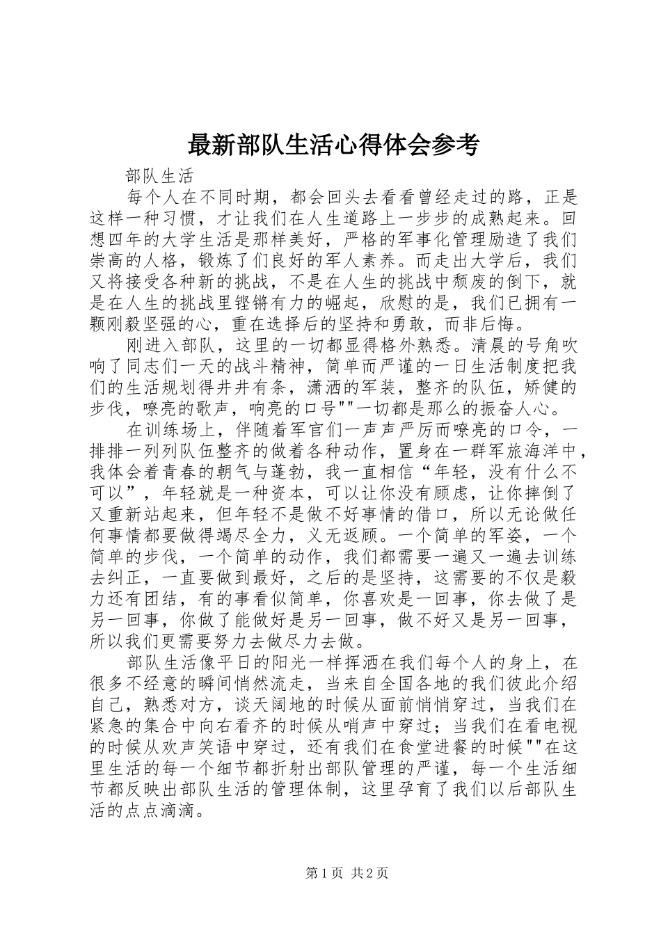 最新部队生活体会心得参考3_第1页
