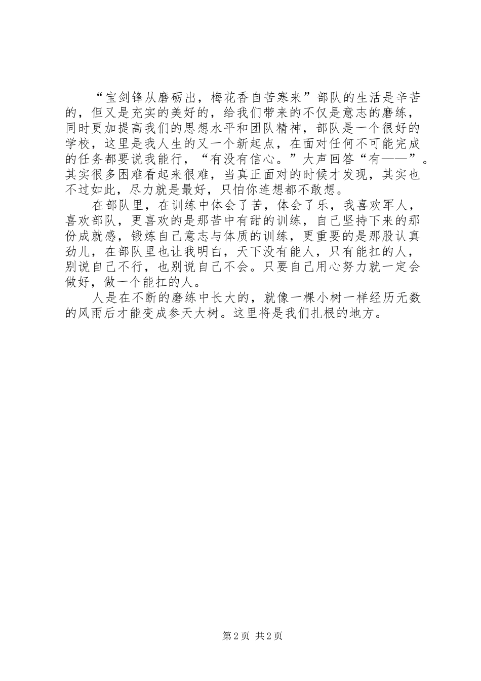 最新部队生活体会心得参考3_第2页