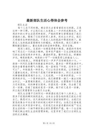 最新部队生活体会心得参考3
