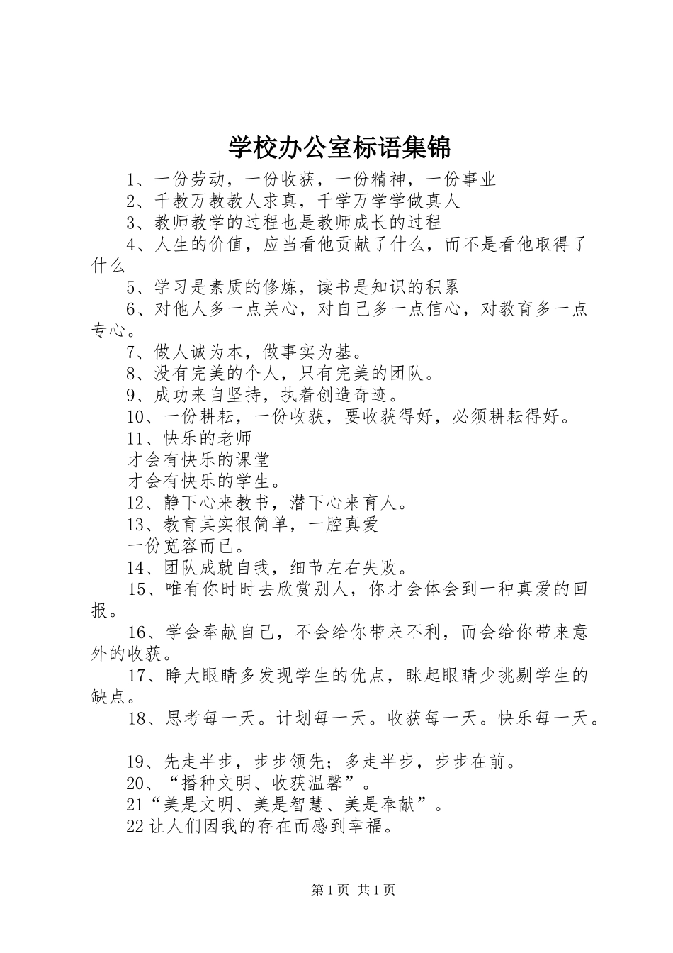 学校办公室标语集锦_第1页