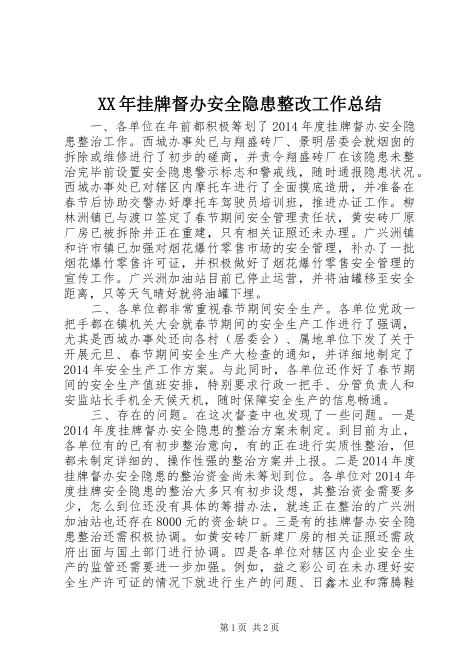 XX年挂牌督办安全隐患整改工作总结 _第1页