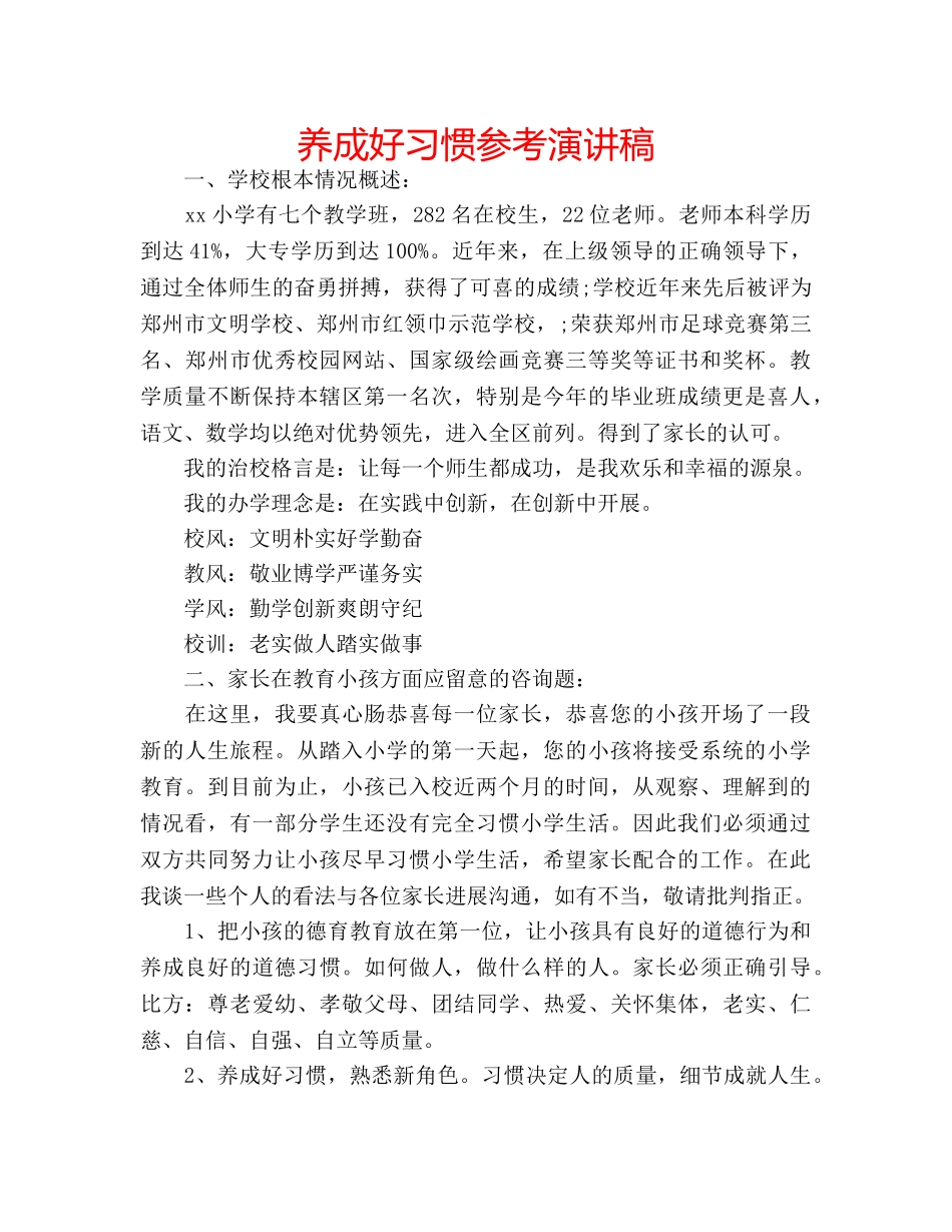 养成好习惯参考演讲稿 _第1页