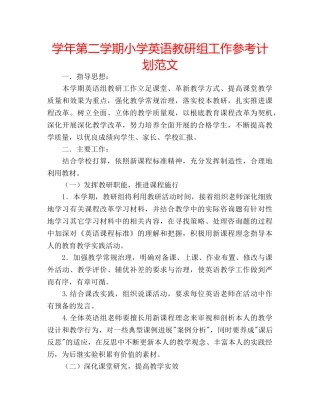 学年第二学期小学英语教研组工作参考计划范文 