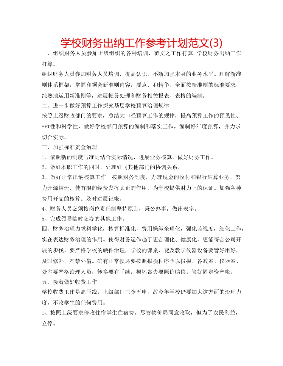 学校财务出纳工作参考计划范文(3) _第1页