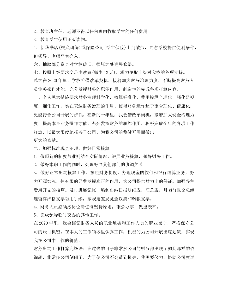 学校财务出纳工作参考计划范文(3) _第2页