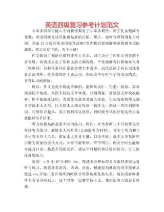 英语四级复习参考计划范文 