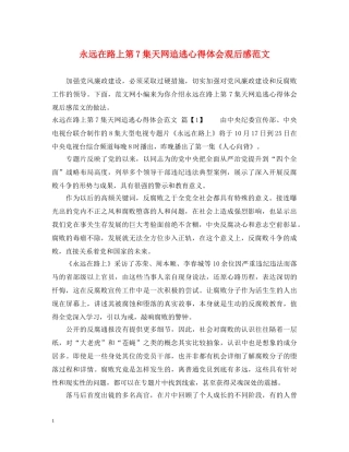 永远在路上第7集天网追逃心得体会观后感范文 