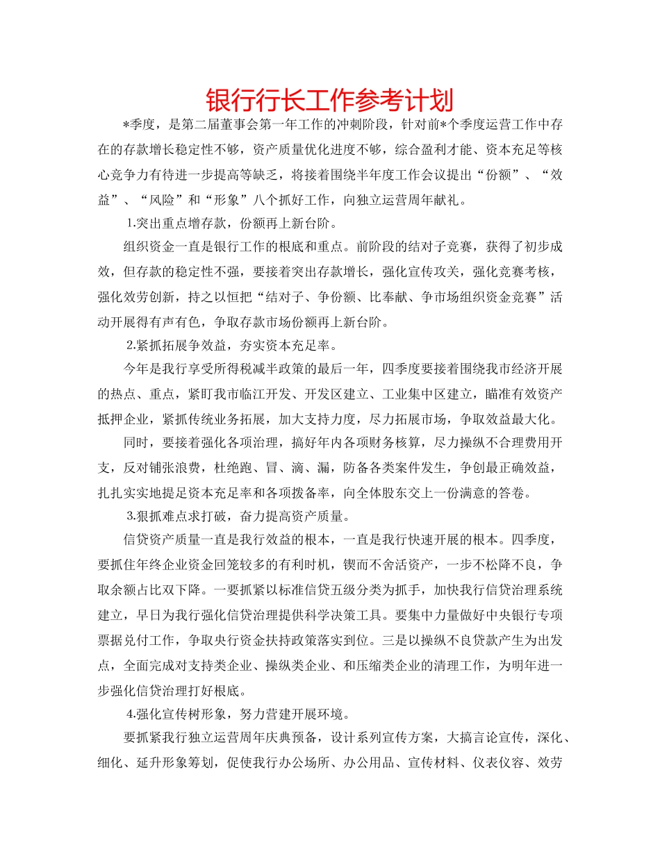 银行行长工作参考计划 _第1页