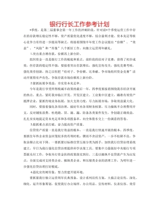 银行行长工作参考计划 
