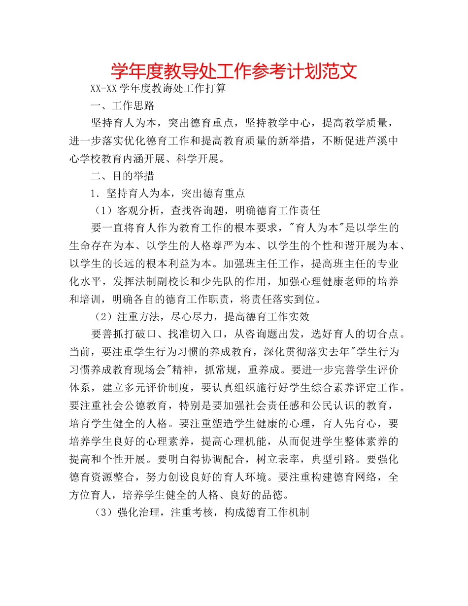 学年度教导处工作参考计划范文 _第1页