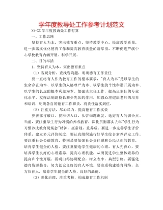 学年度教导处工作参考计划范文 