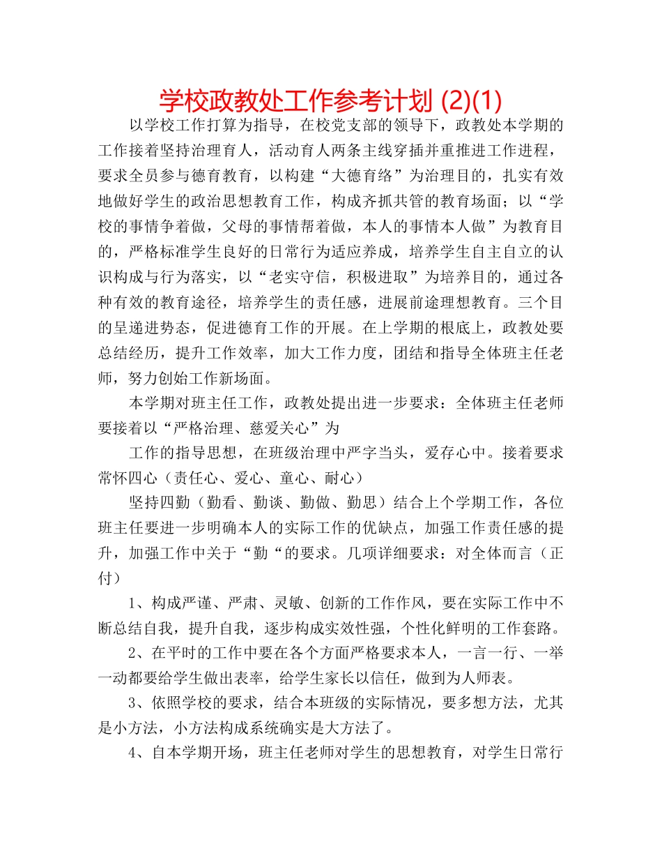 学校政教处工作参考计划 (2)(1) _第1页