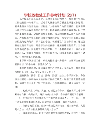学校政教处工作参考计划 (2)(1) 