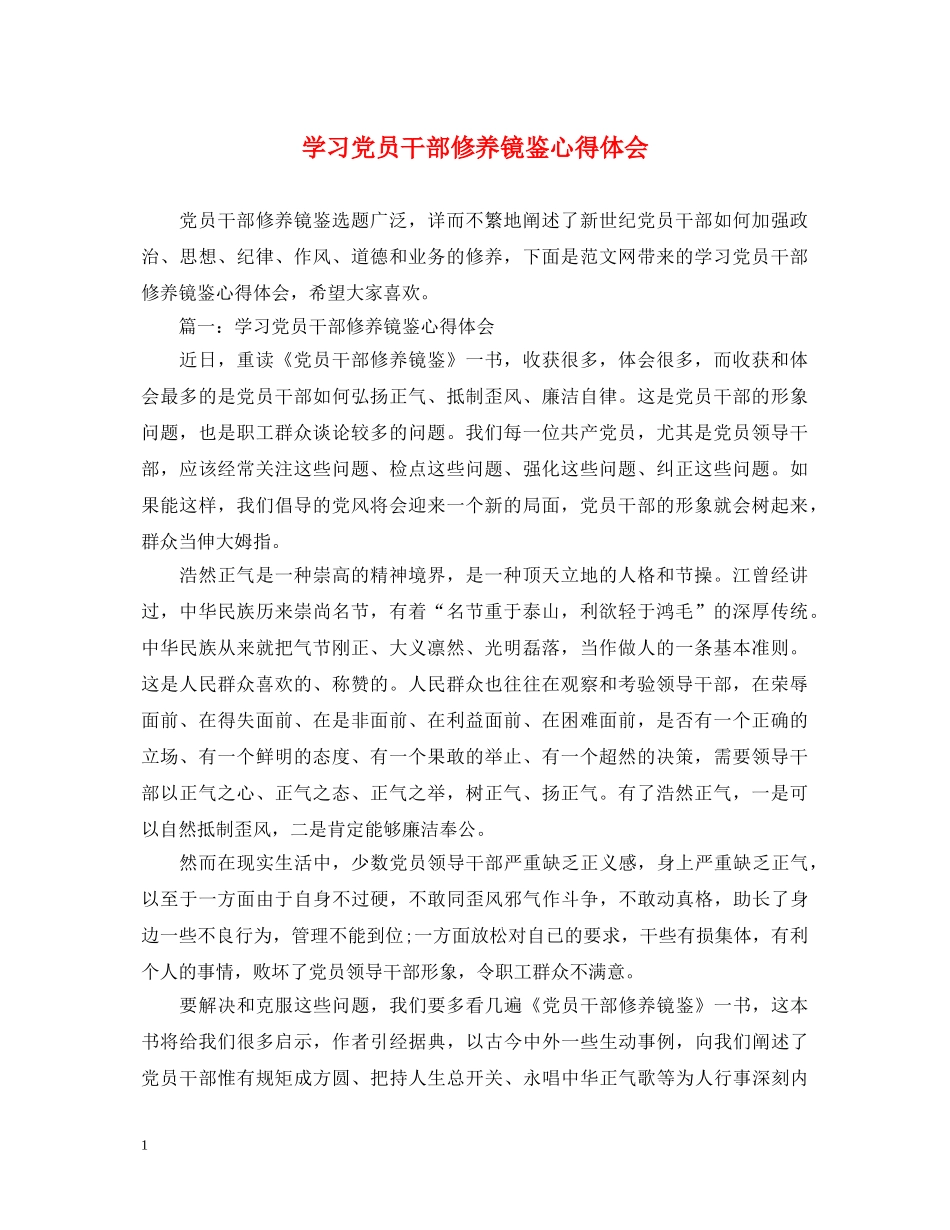 学习党员干部修养镜鉴心得体会 _第1页