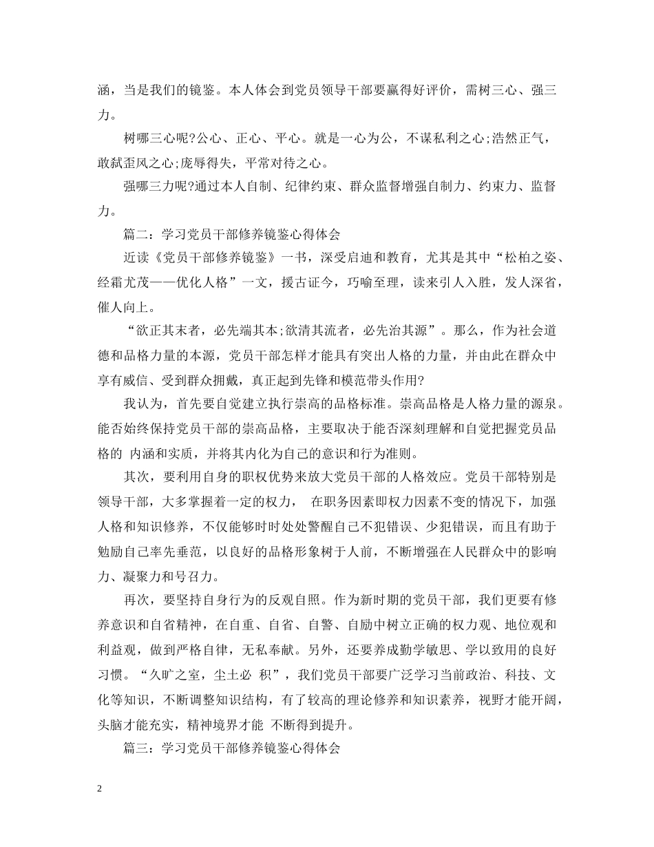 学习党员干部修养镜鉴心得体会 _第2页