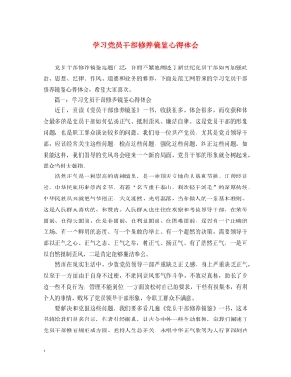 学习党员干部修养镜鉴心得体会 