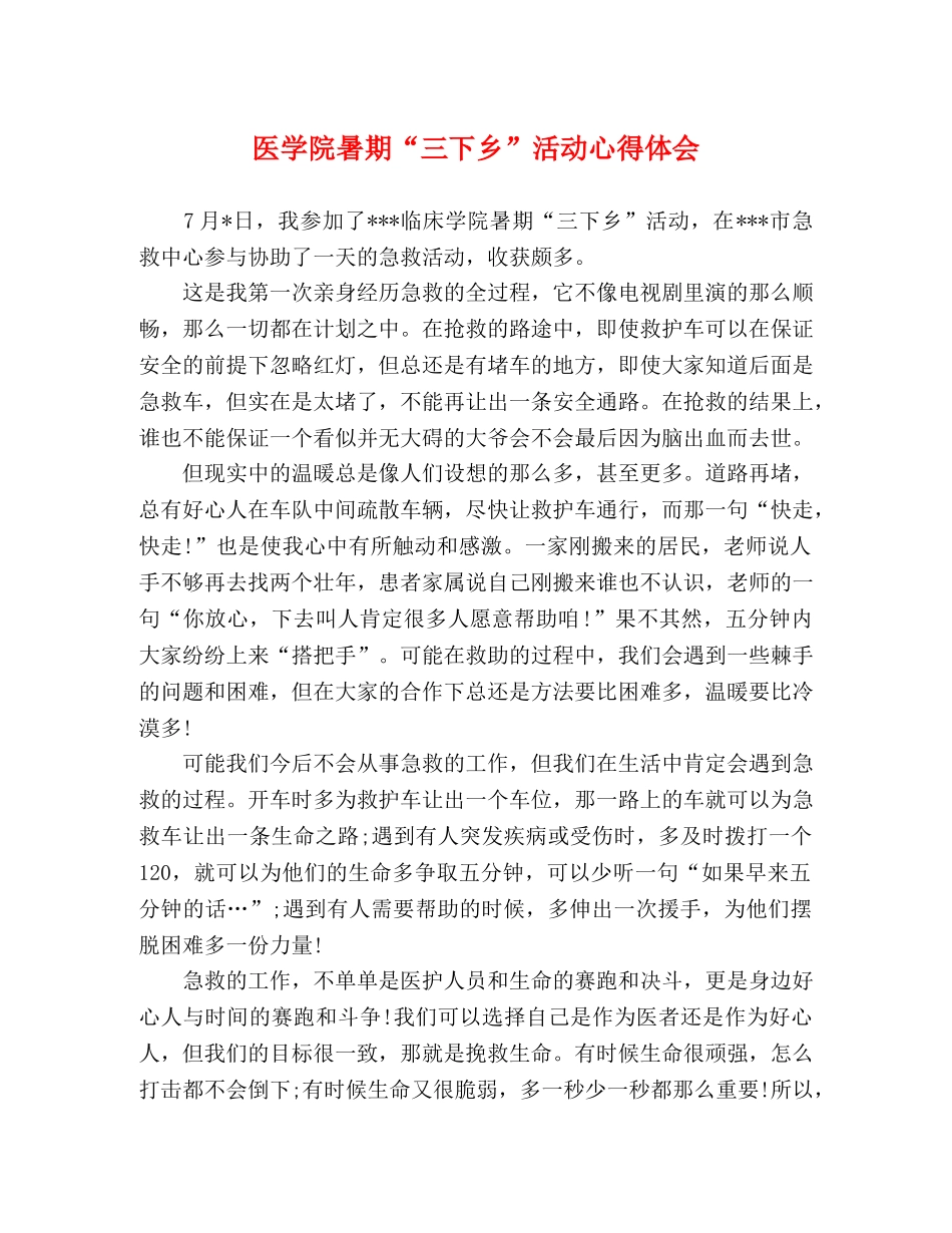 医学院暑期“三下乡”活动心得体会 _第1页