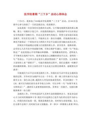 医学院暑期“三下乡”活动心得体会 