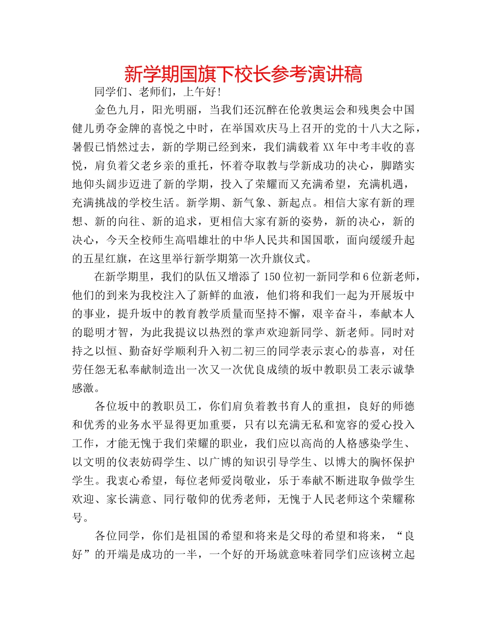 新学期国旗下校长参考演讲稿 _第1页