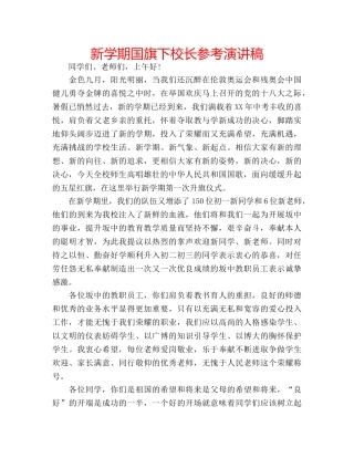 新学期国旗下校长参考演讲稿 