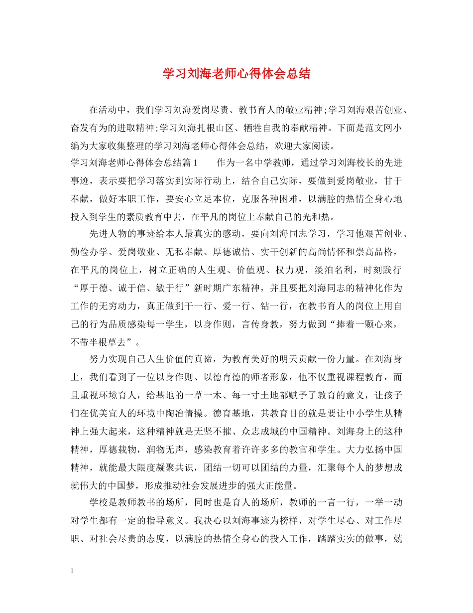 学习刘海老师心得体会总结 _第1页