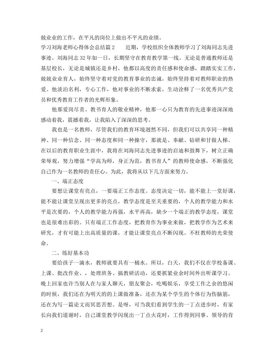 学习刘海老师心得体会总结 _第2页
