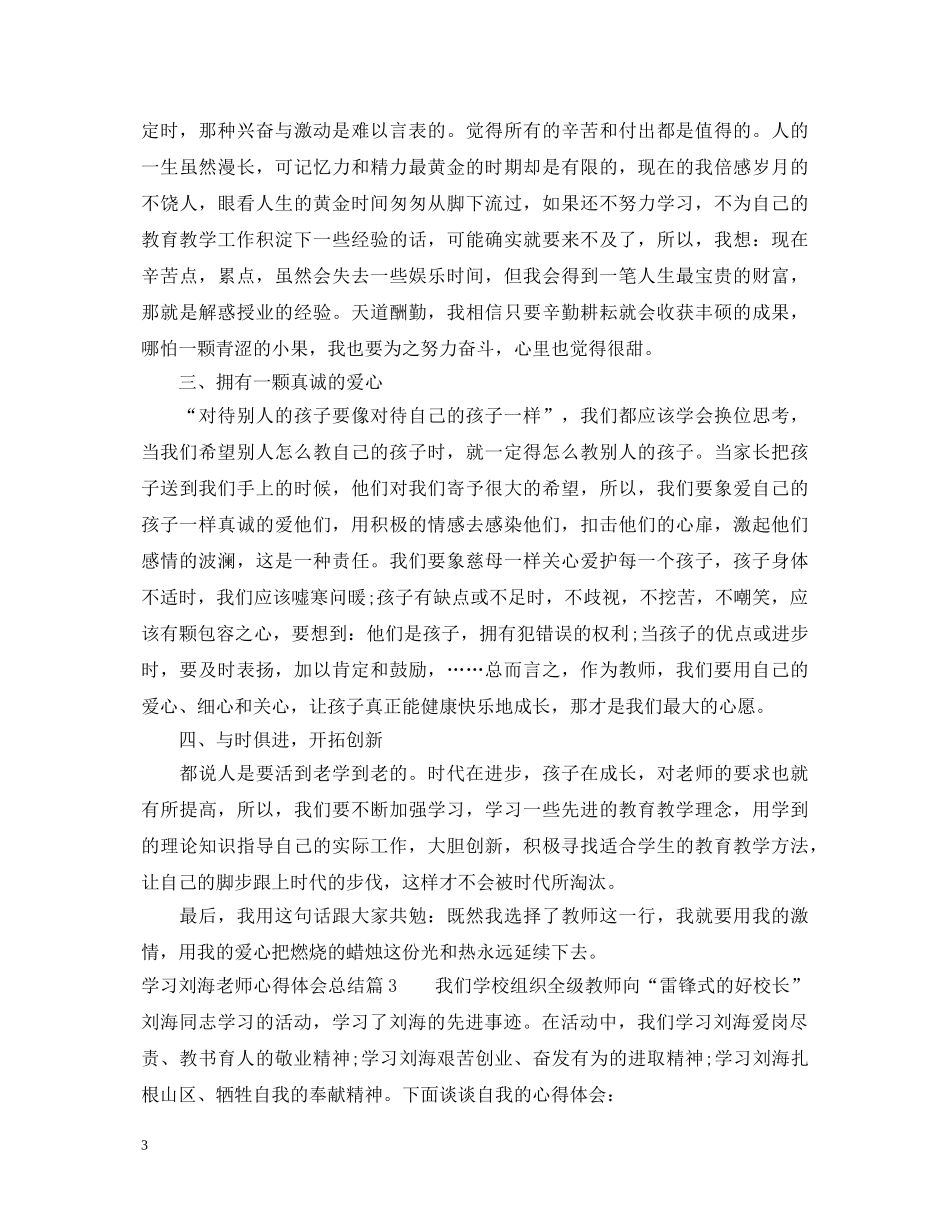 学习刘海老师心得体会总结 _第3页