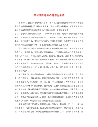 学习刘海老师心得体会总结 
