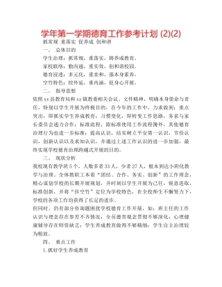 学年第一学期德育工作参考计划 (2)(2) 