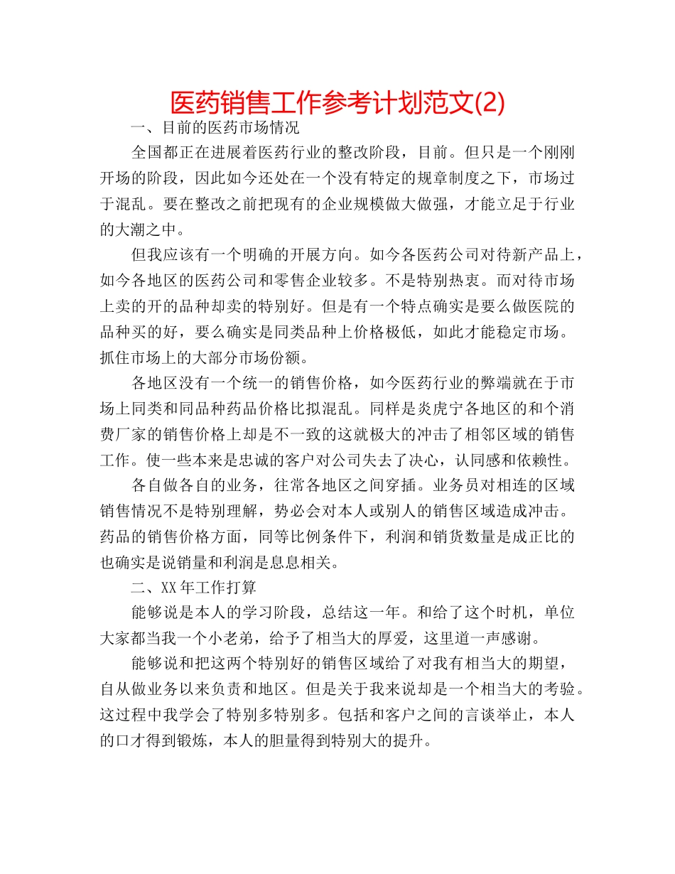 医药销售工作参考计划范文(2) _第1页