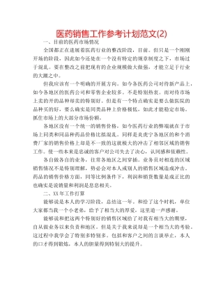 医药销售工作参考计划范文(2) 