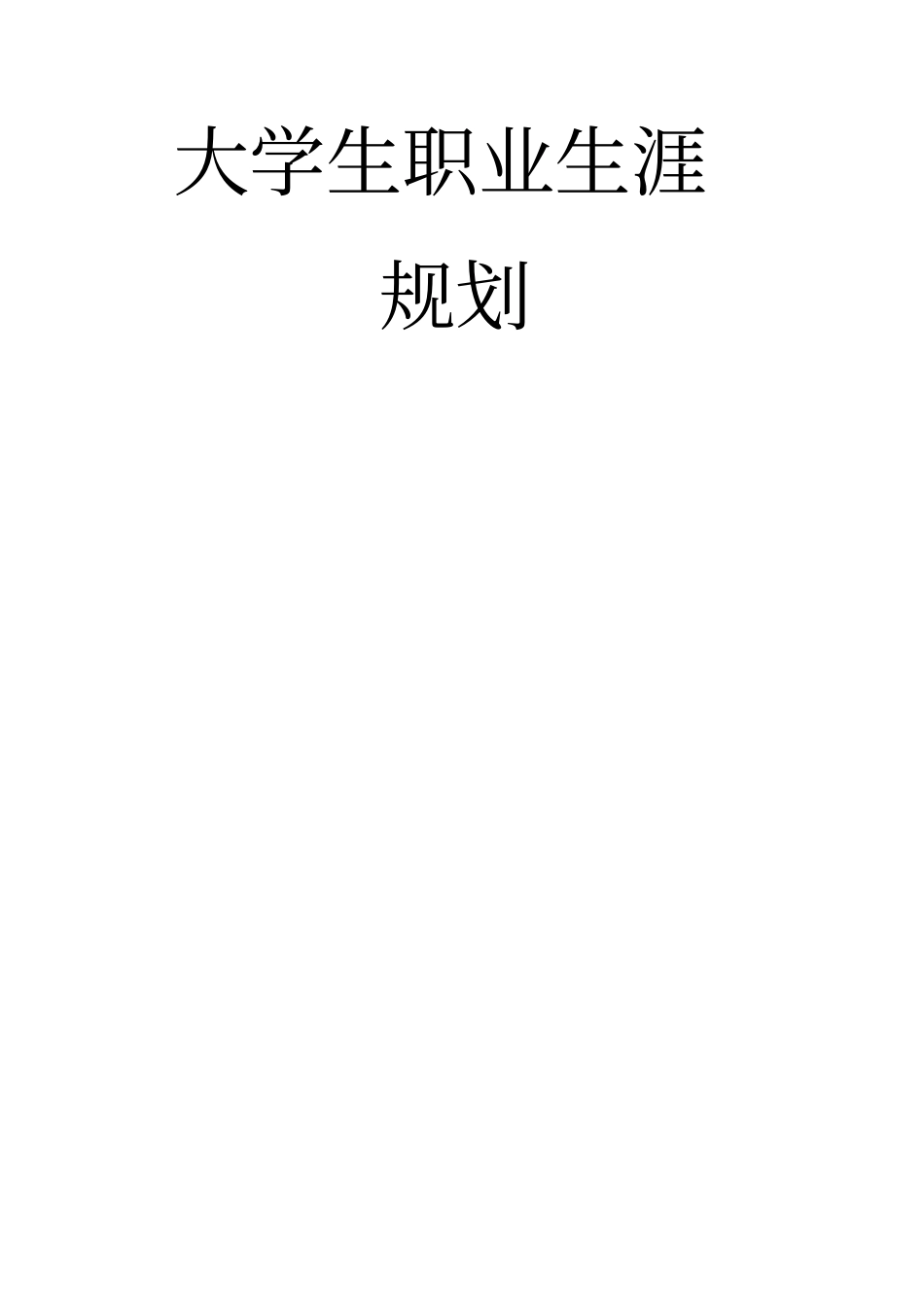 大学生职业生涯规划书物流管理专业_第1页