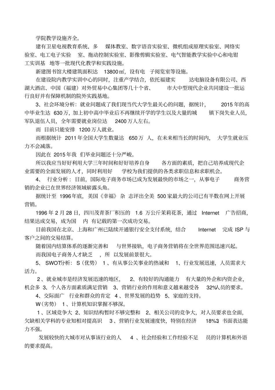 大学生职业生涯规划书电子商务_第2页