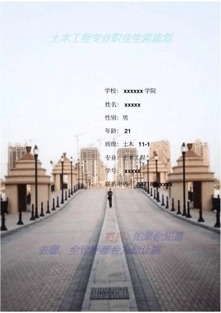 大学生职业生涯规划书土木工程